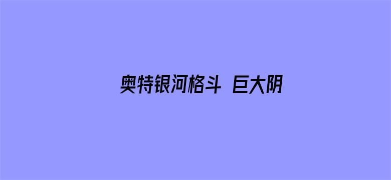 奥特银河格斗 巨大阴谋 普通话